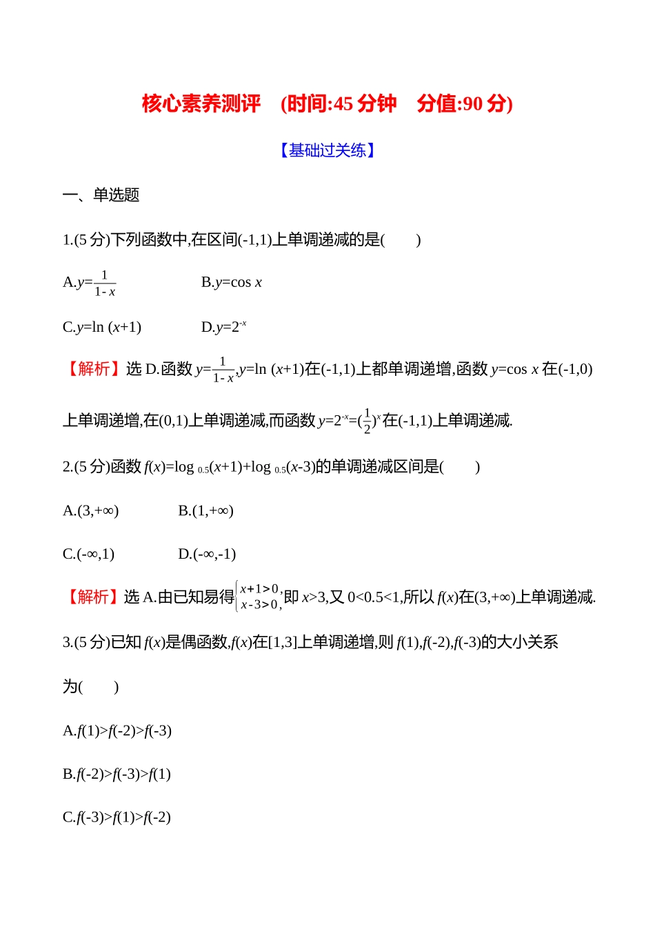 核心素养测评(第二章第7节函数的单调性与最值).docx_第1页