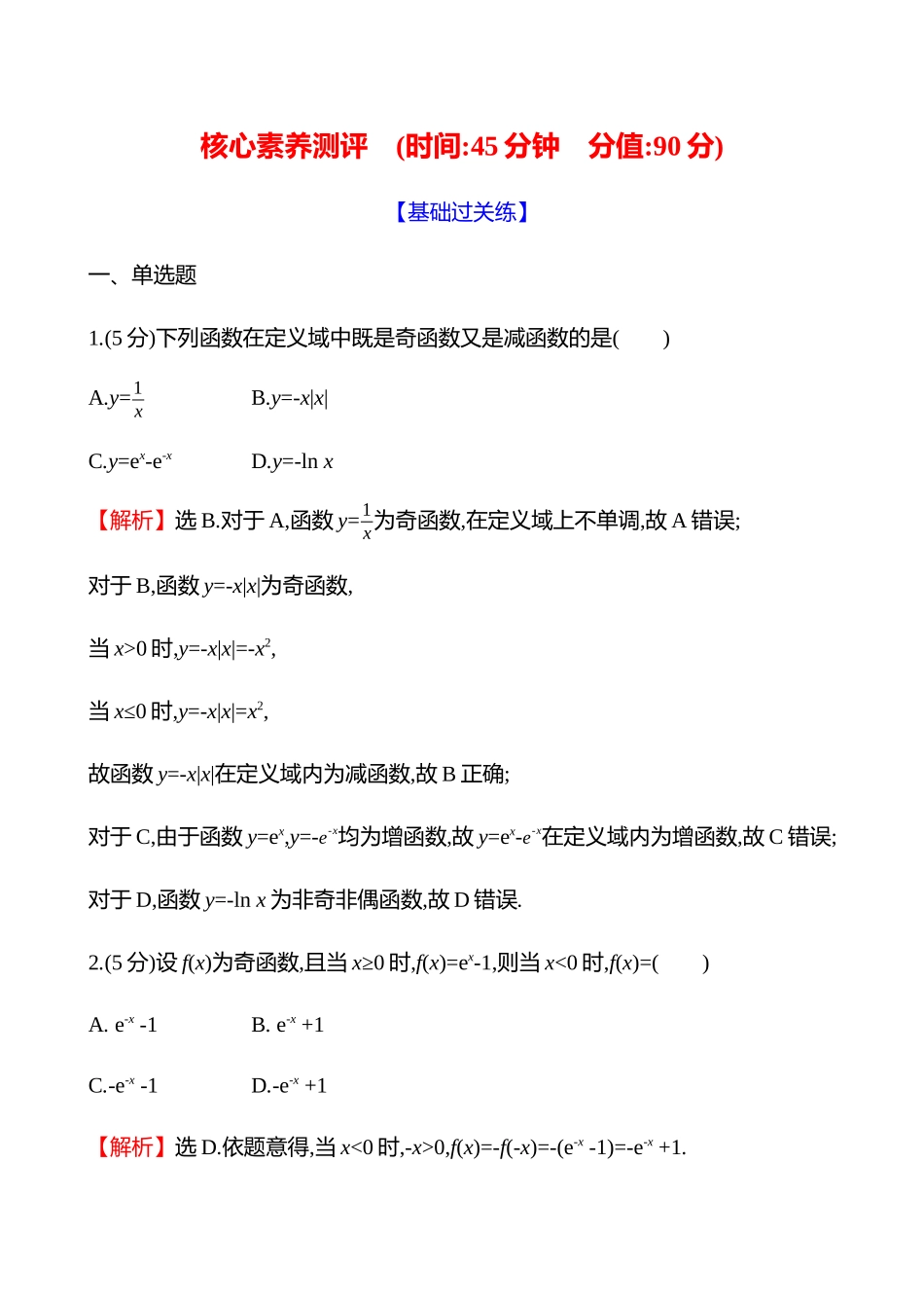 核心素养测评(第二章第8节函数的奇偶性与周期性).docx_第1页