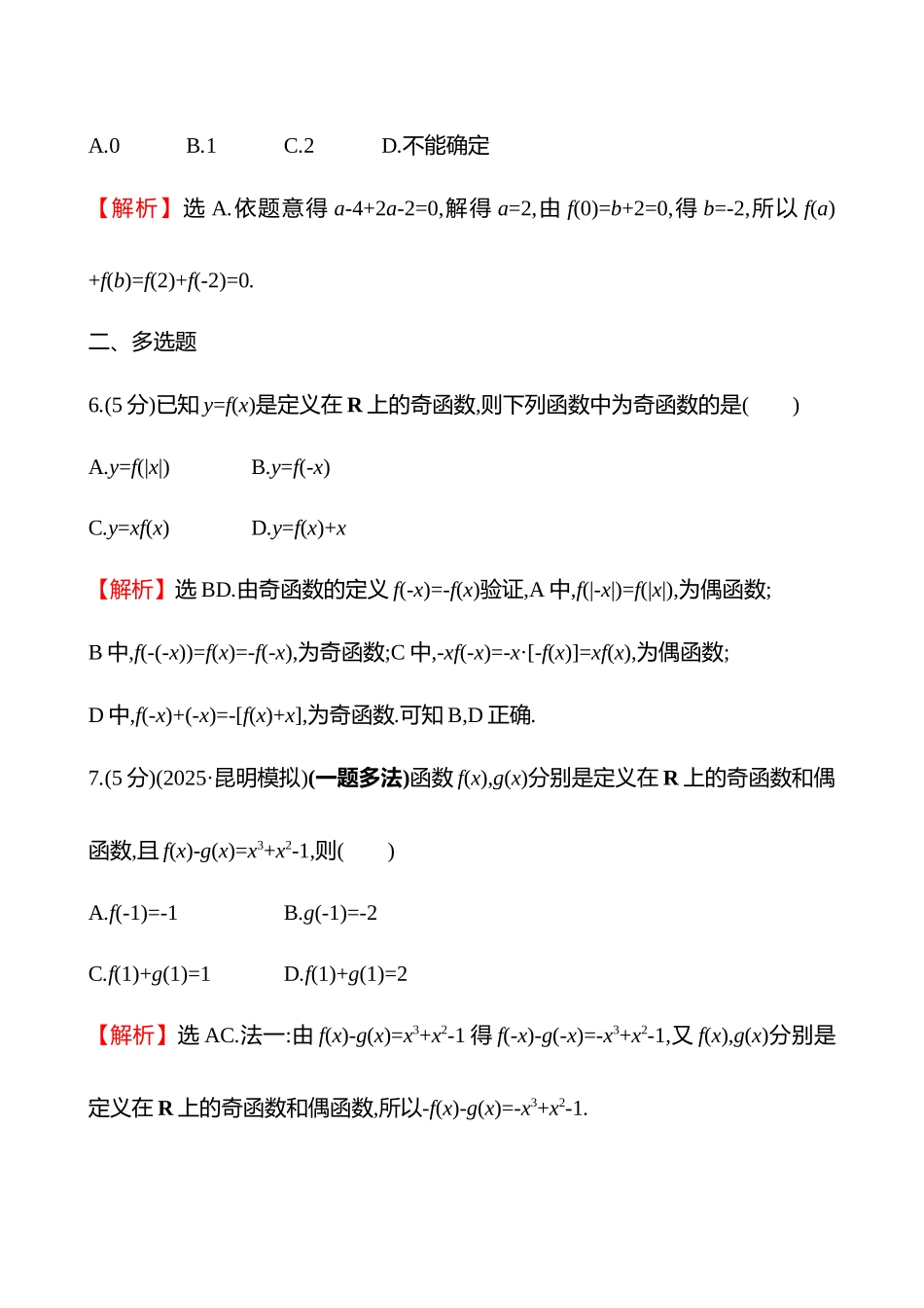 核心素养测评(第二章第8节函数的奇偶性与周期性).docx_第3页