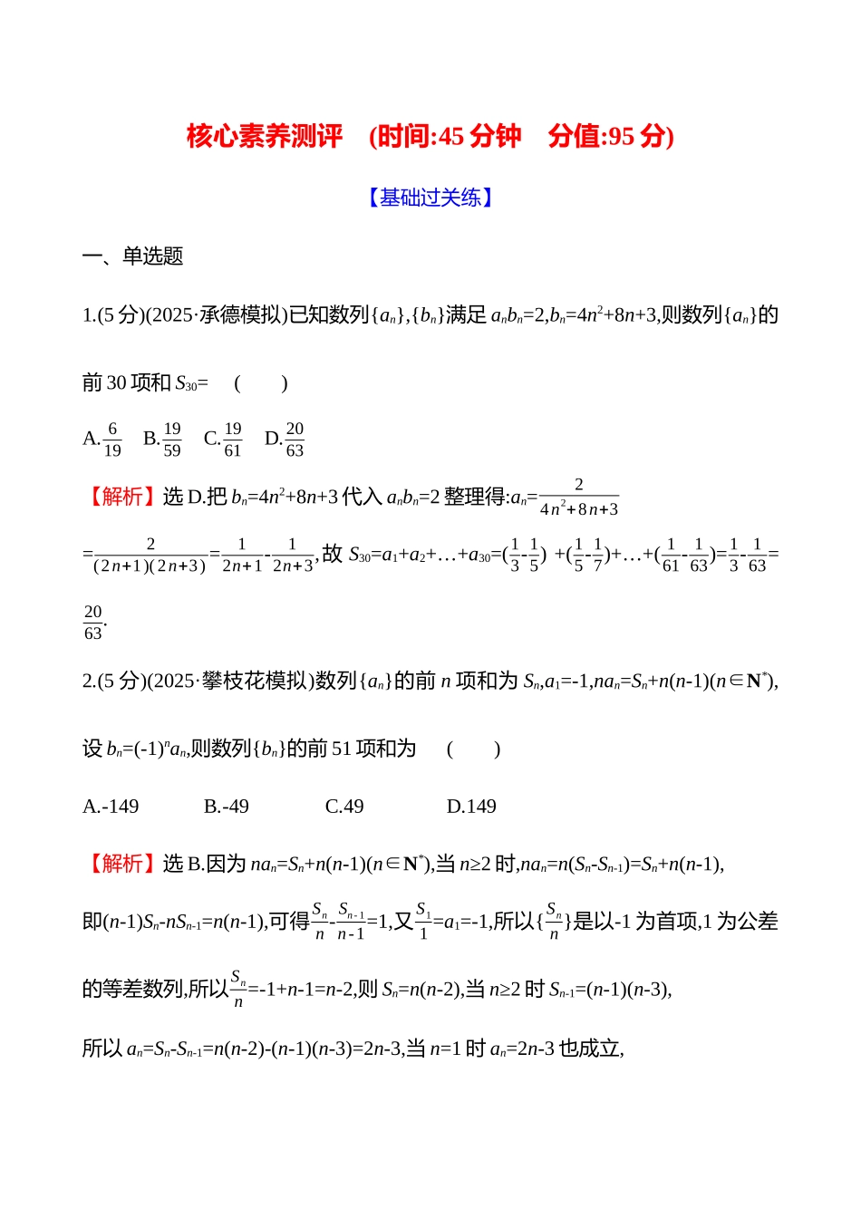核心素养测评(第六章第36节数列求和).docx_第1页