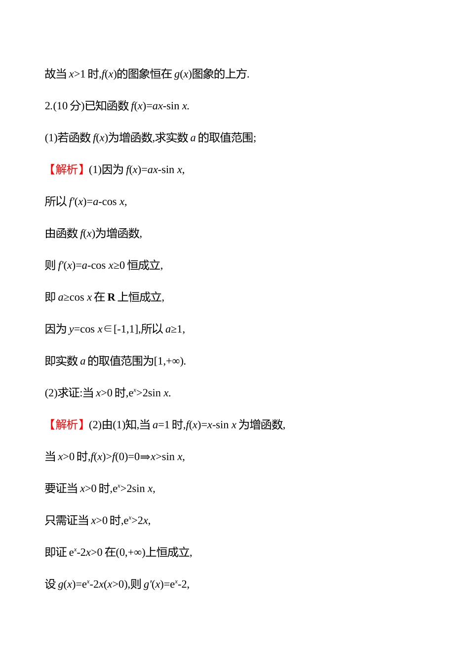 核心素养测评(第三章第9节第2课时利用导数证明不等式).docx_第2页