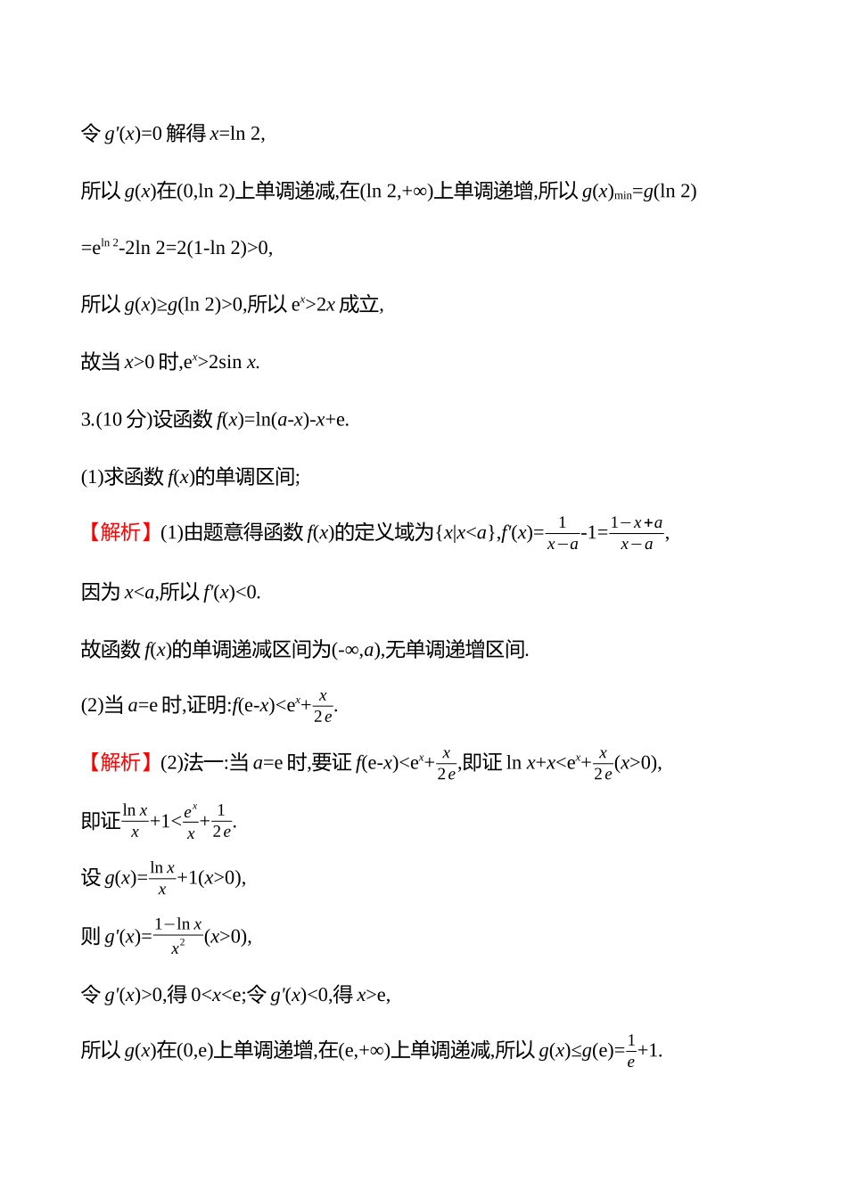 核心素养测评(第三章第9节第2课时利用导数证明不等式).docx_第3页