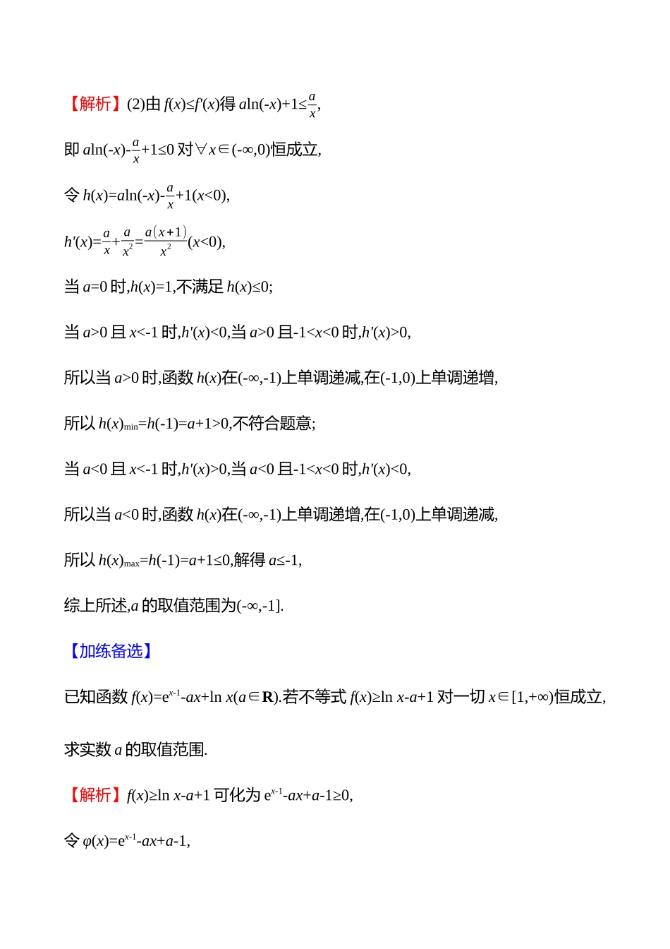 核心素养测评(第三章第9节第课时利用导数研究恒(能)成立问题).docx_第3页