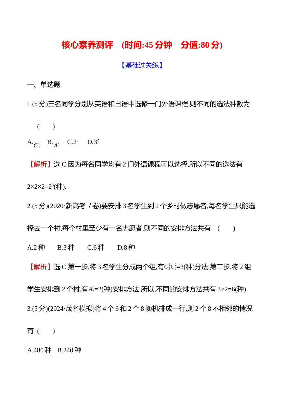 核心素养测评(第十章第59节排列与组合).docx_第1页