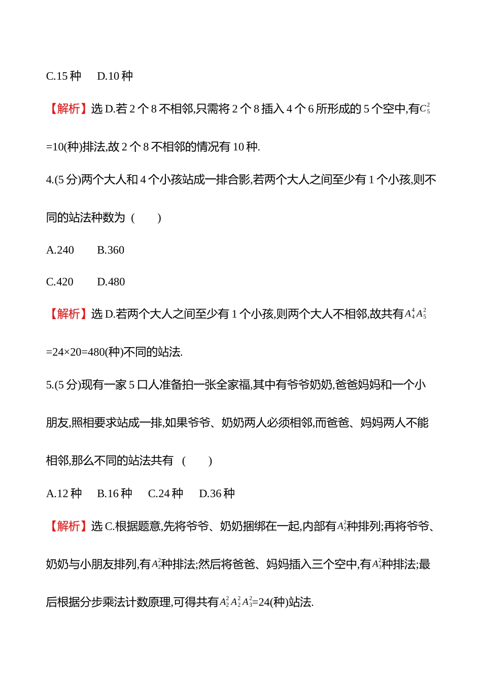 核心素养测评(第十章第59节排列与组合).docx_第2页