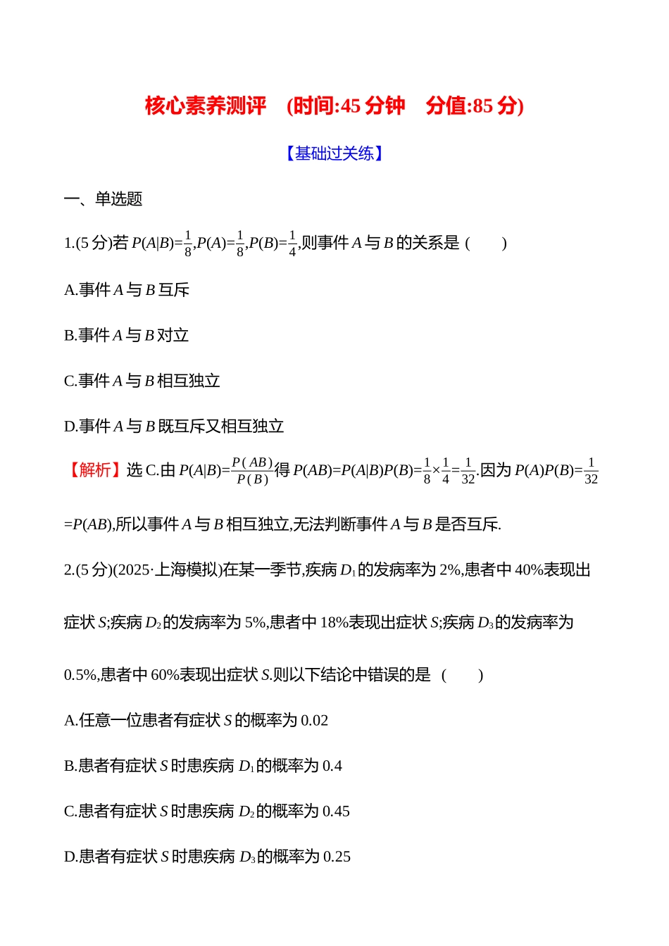 核心素养测评(第十章第62节事件的独立性、条件概率与全概率公式).docx_第1页
