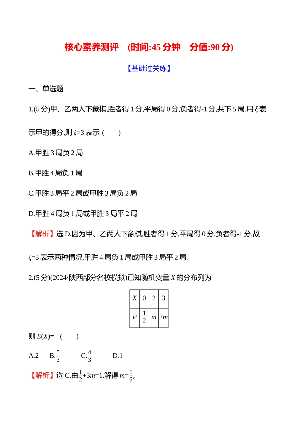 核心素养测评(第十章第63节离散型随机变量及其分布列、均值与方差).docx_第1页