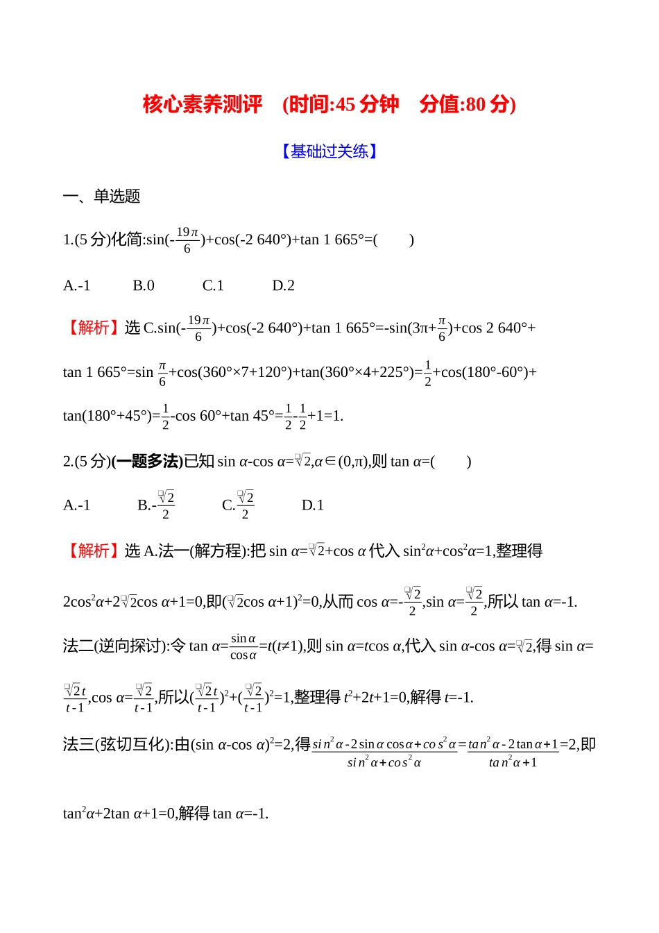 核心素养测评(第四章第2节三角函数的同角关系、诱导公式).docx_第1页