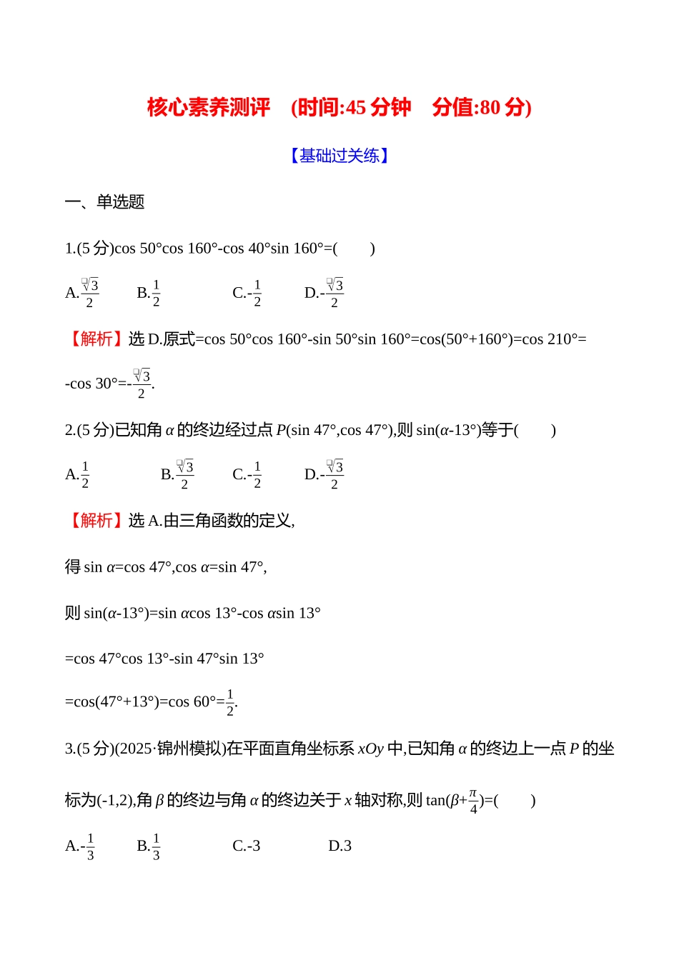 核心素养测评(第四章第22节两角和与差的正弦、余弦和正切公式).docx_第1页