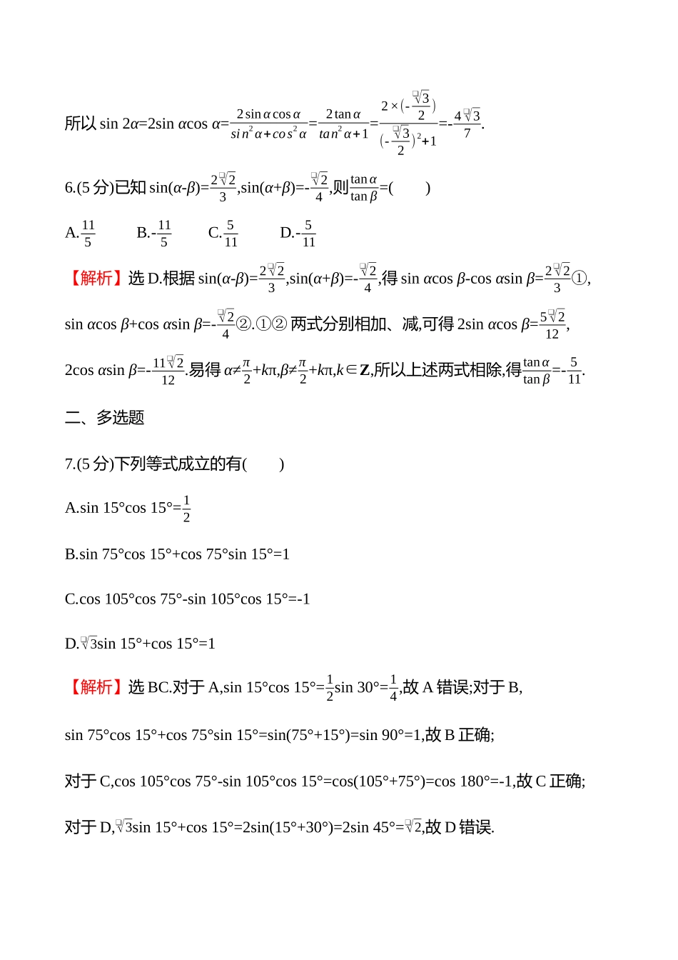 核心素养测评(第四章第22节两角和与差的正弦、余弦和正切公式).docx_第3页