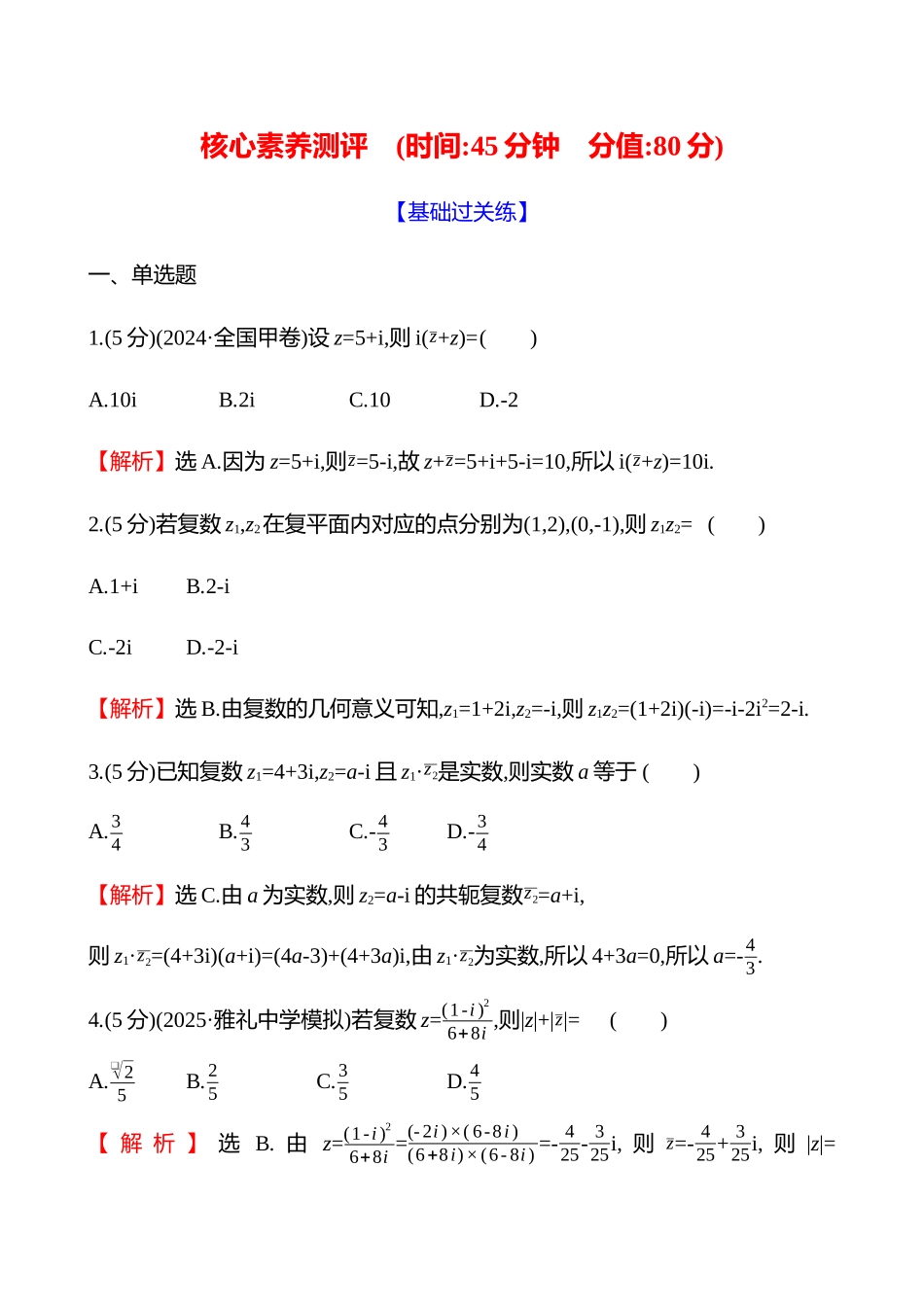 核心素养测评(第五章第3节复数).docx_第1页