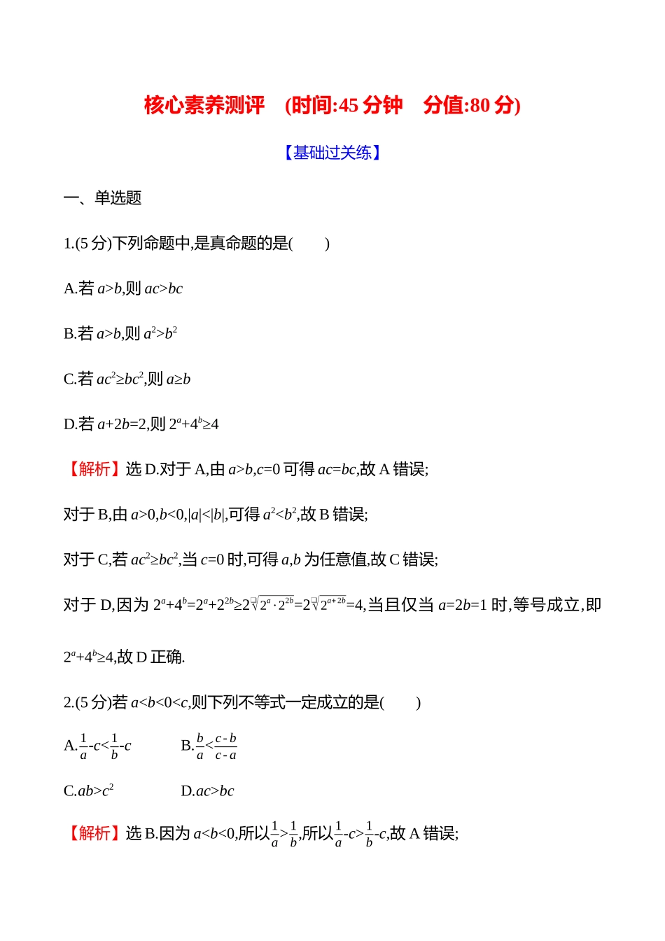 核心素养测评(第一章第3节等式与不等式的性质).docx_第1页
