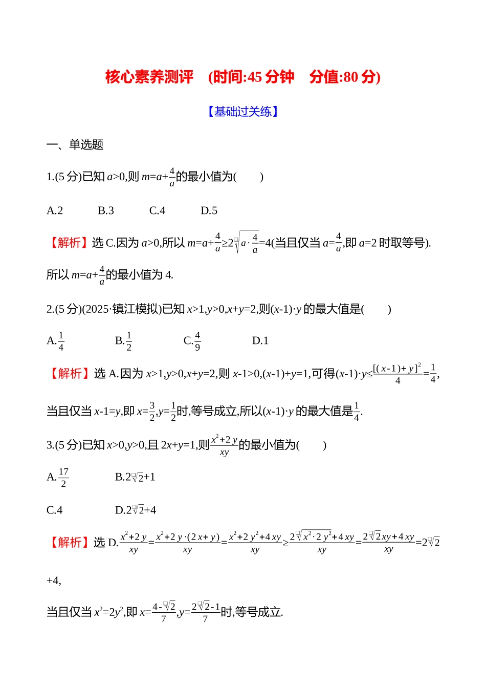 核心素养测评(第一章第4节基本不等式).docx_第1页