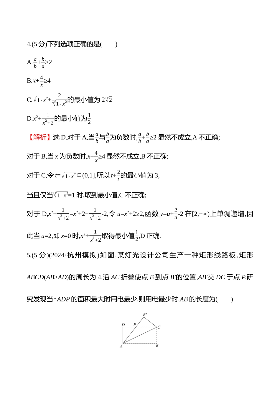 核心素养测评(第一章第4节基本不等式).docx_第2页