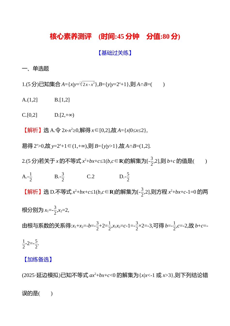 核心素养测评(第一章第5节二次函数与一元二次方程、不等式).docx_第1页