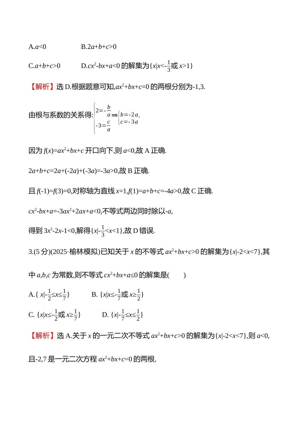核心素养测评(第一章第5节二次函数与一元二次方程、不等式).docx_第2页