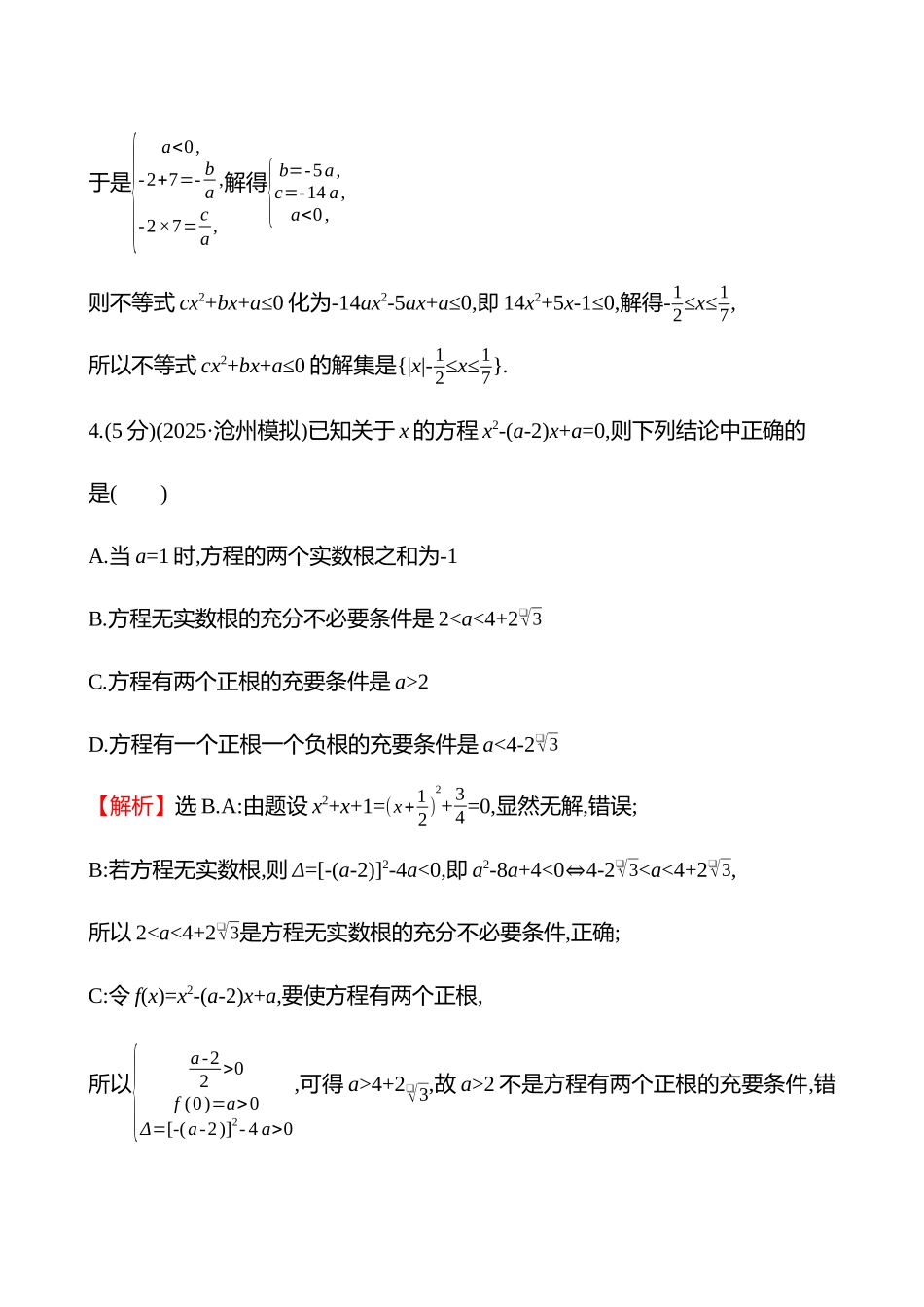 核心素养测评(第一章第5节二次函数与一元二次方程、不等式).docx_第3页