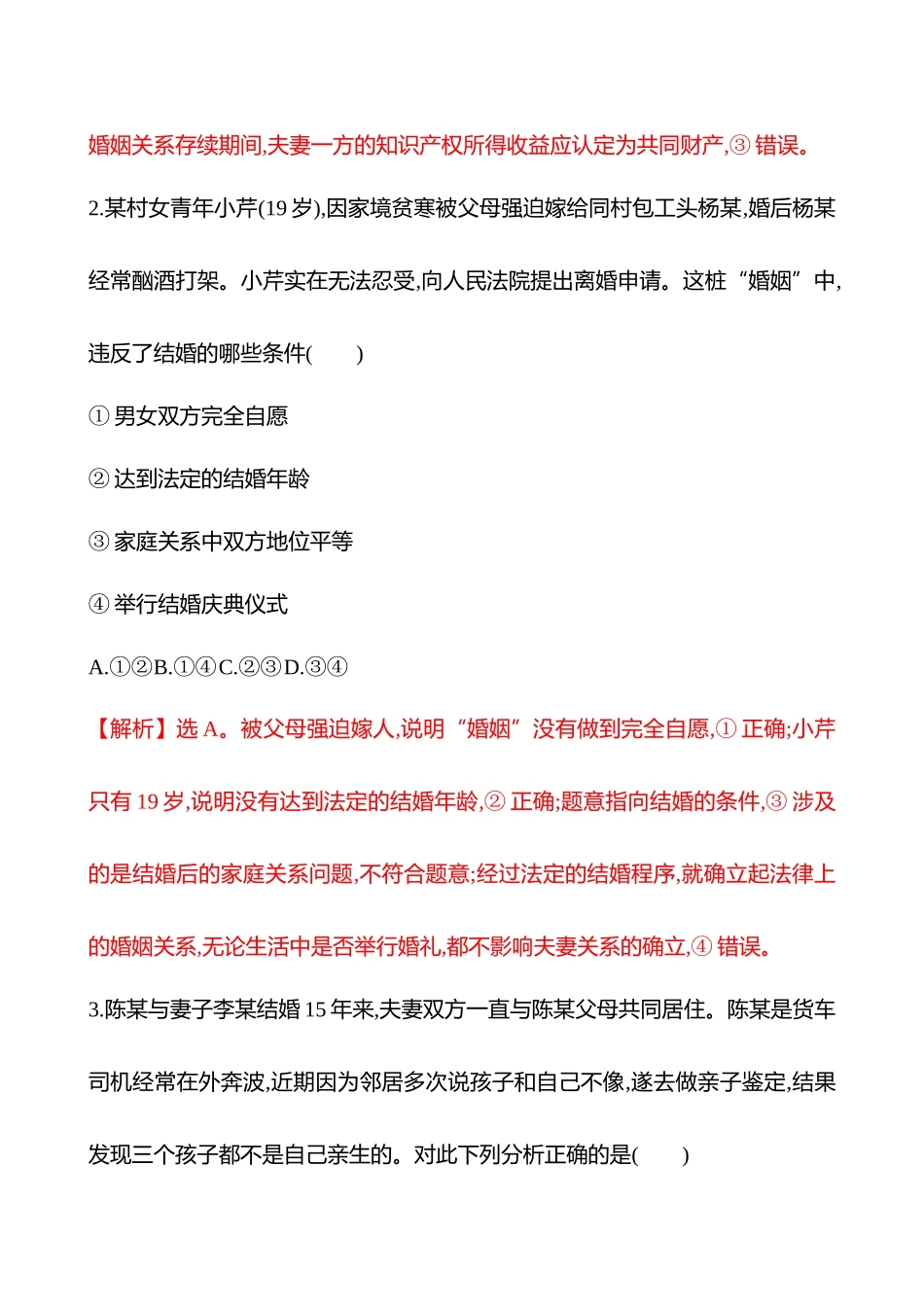 核心素养测评(选择性必修2第二单元第37讲珍惜婚姻关系).docx_第2页