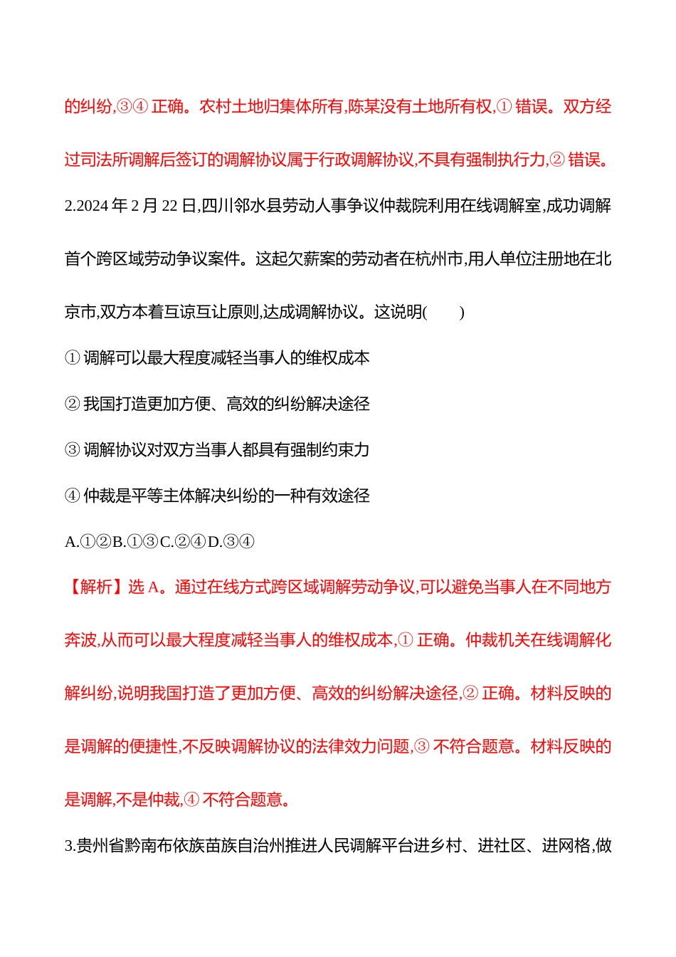 核心素养测评(选择性必修2第四单元第40讲纠纷的多元解决方式).docx_第2页