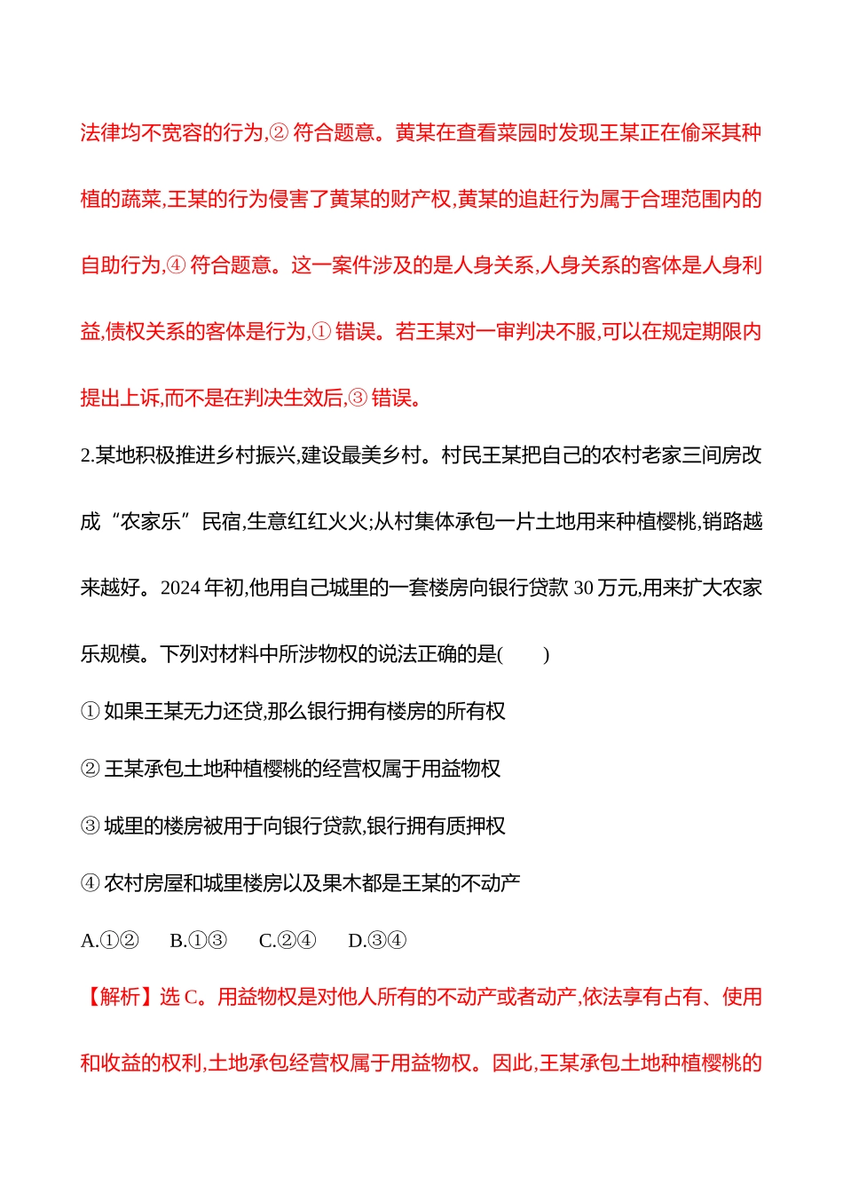 核心素养测评(选择性必修2第一单元第33讲依法有效保护财产权).docx_第2页