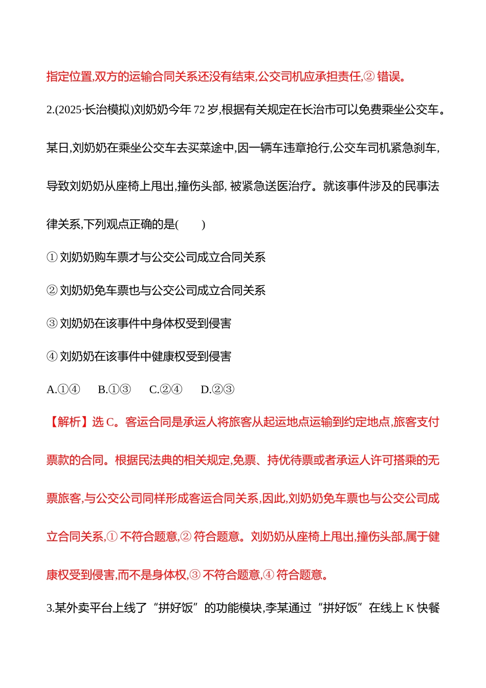 核心素养测评(选择性必修2第一单元第34讲订约履约诚信为本).docx_第2页