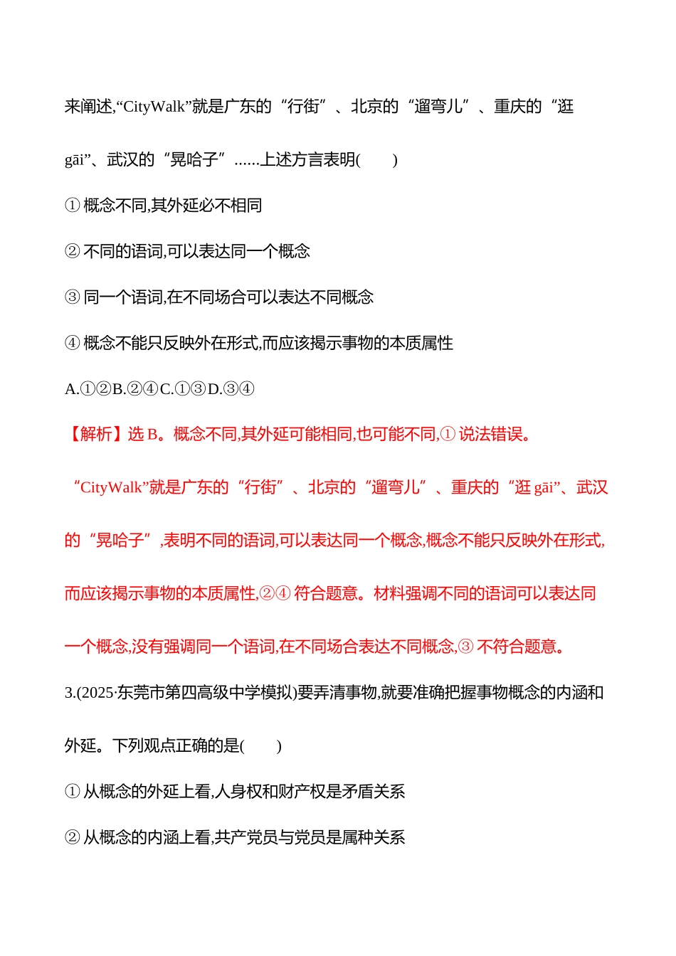 核心素养测评(选择性必修3第二单元第44讲准确把握概念).docx_第2页