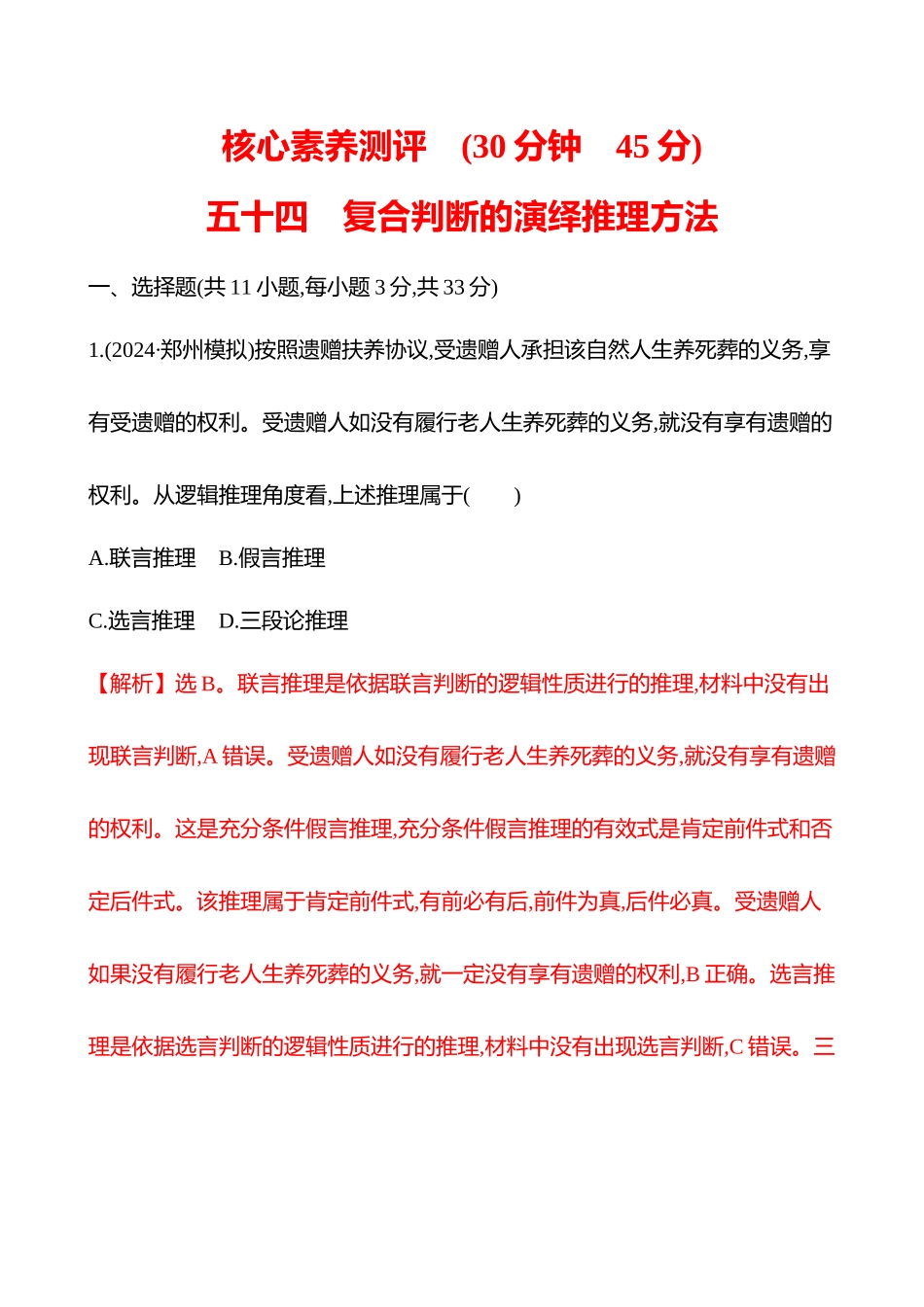 核心素养测评(选择性必修3第二单元第46讲课时2复合判断的演绎推理方法).docx_第1页
