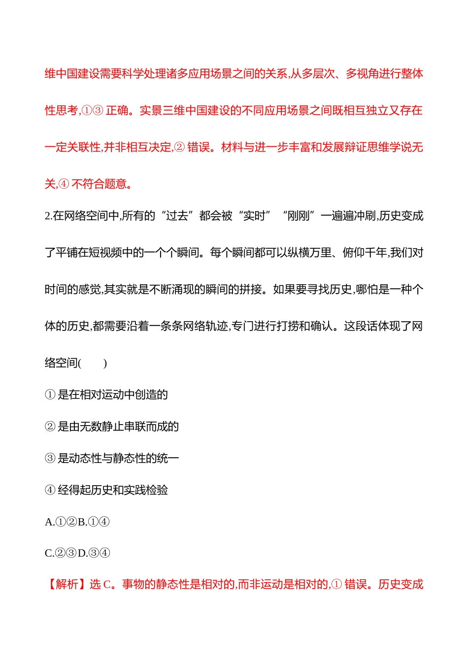 核心素养测评(选择性必修3第三单元第48讲把握辩证分合).docx_第2页