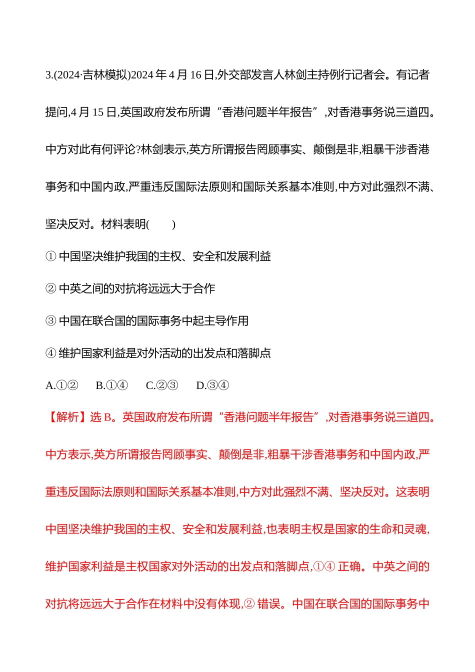 核心素养测评(选择性必修第二单元第28讲中国的外交(含综合探究)).docx_第3页