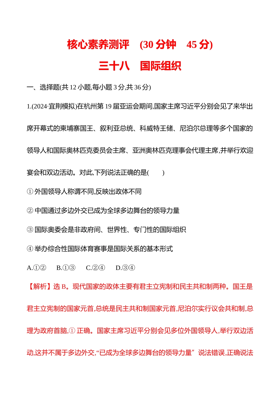 核心素养测评(选择性必修第四单元第3讲国际组织).docx_第1页