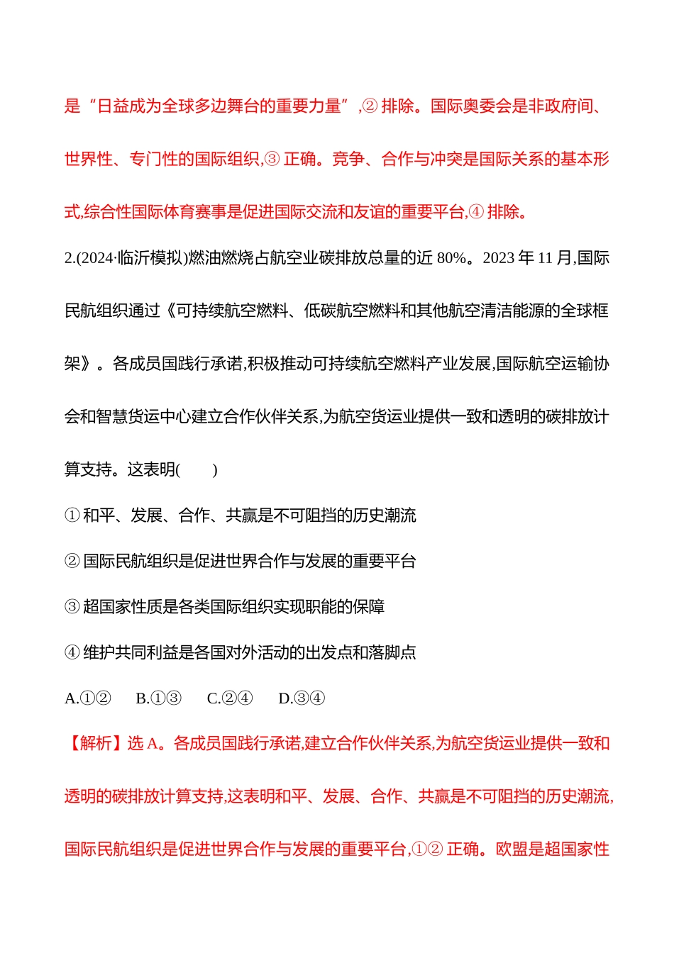 核心素养测评(选择性必修第四单元第3讲国际组织).docx_第2页