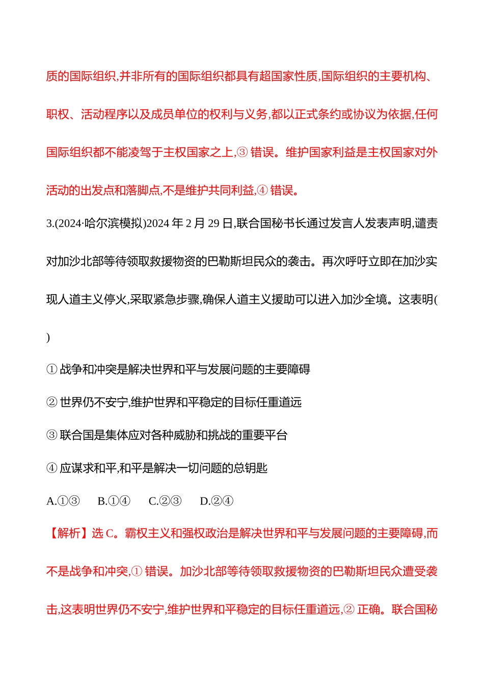 核心素养测评(选择性必修第四单元第3讲国际组织).docx_第3页