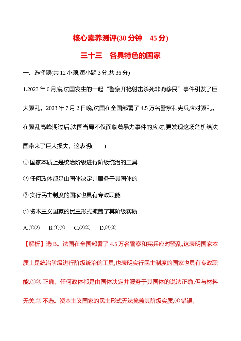 核心素养测评(选择性必修第一单元第26讲各具特色的国家(含综合探究)).docx_第1页