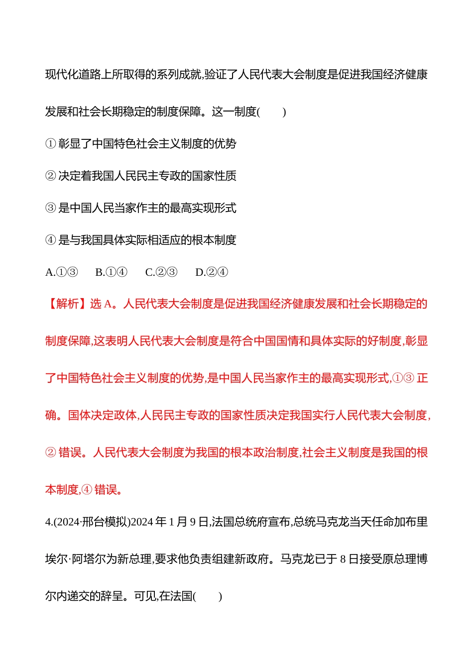 核心素养测评(选择性必修第一单元第26讲各具特色的国家(含综合探究)).docx_第3页