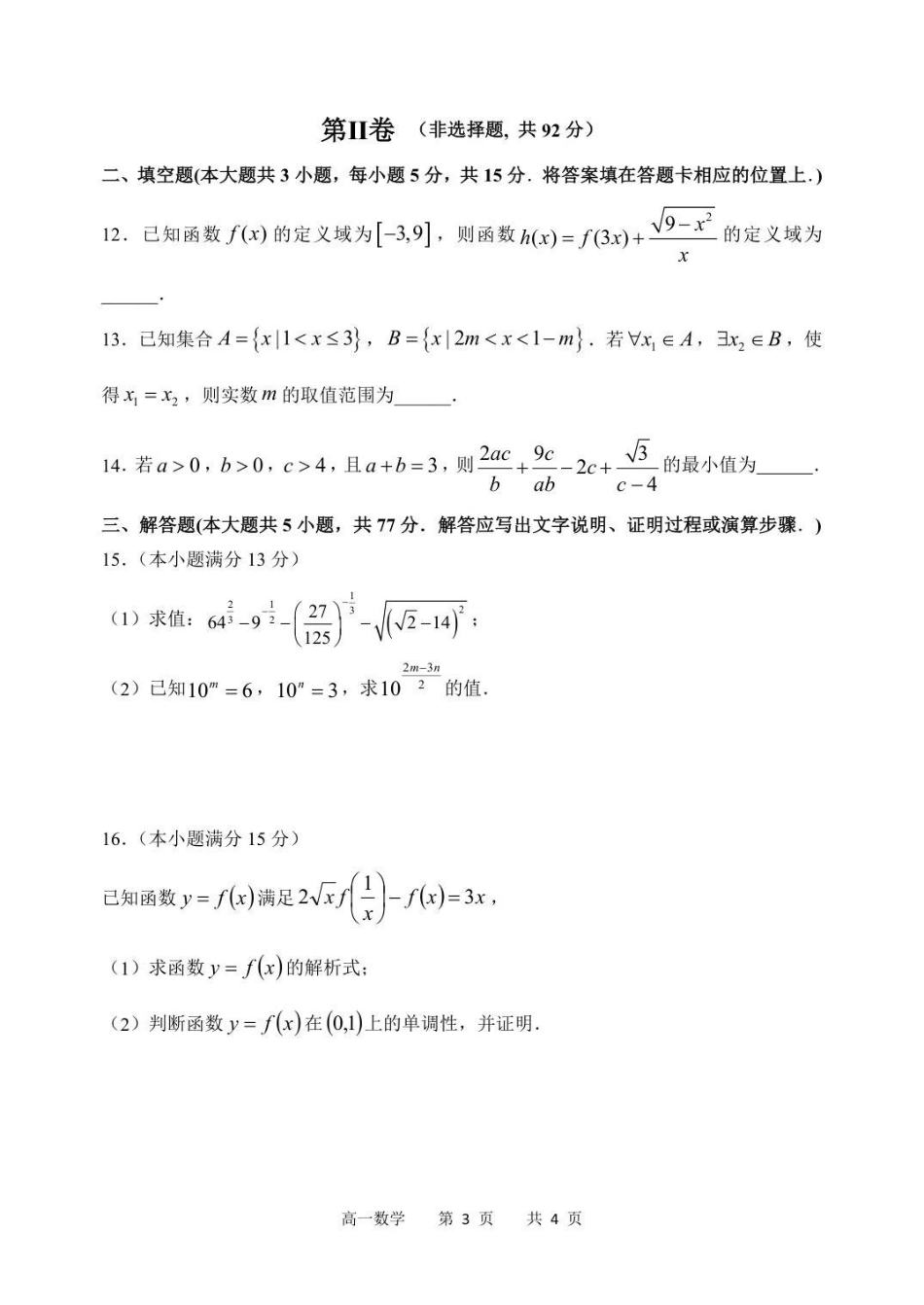 黑龙江省哈尔滨市第三中学校2025-2026学年高一上学期期中考试数学试卷(含答案).pdf_第3页