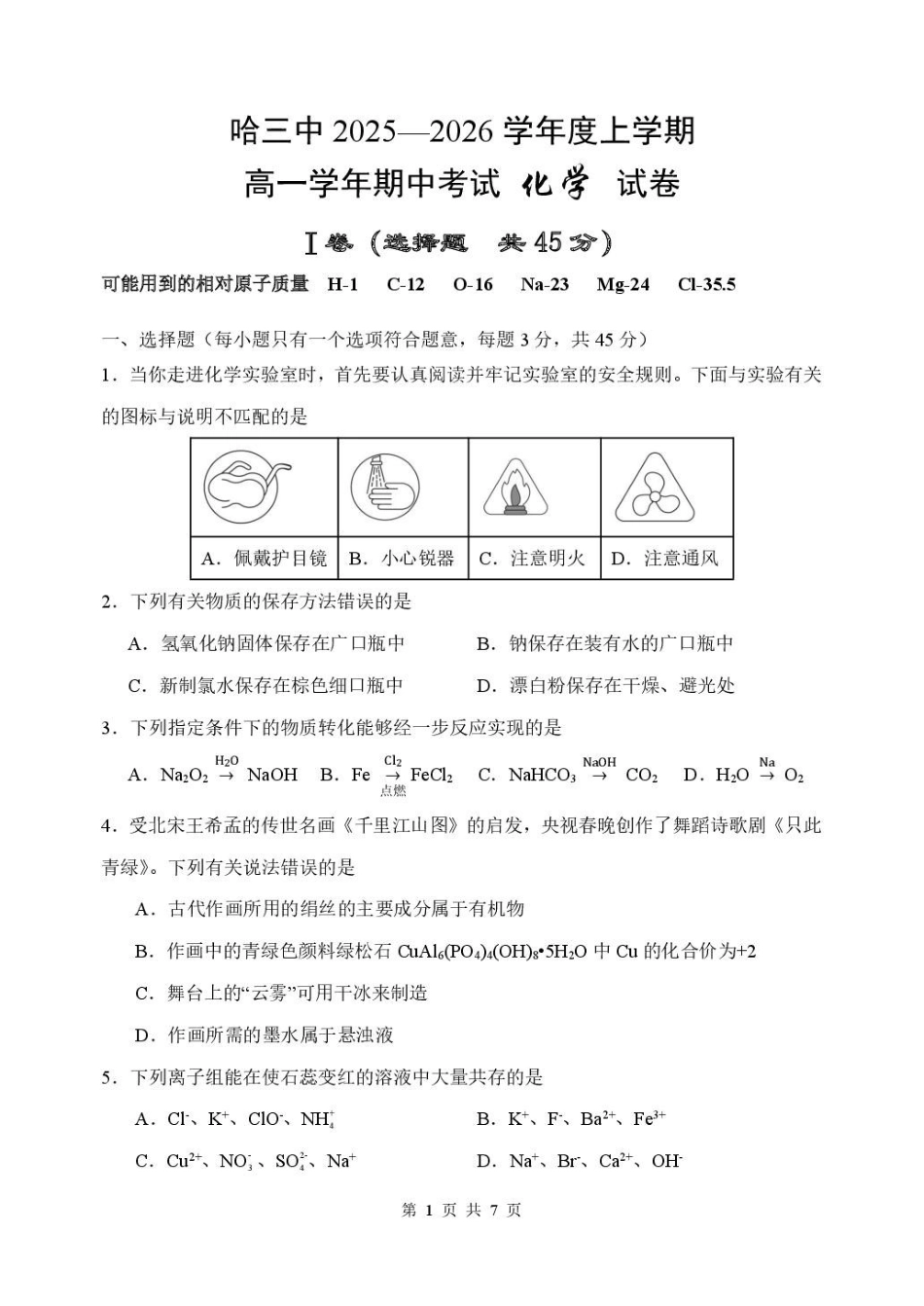 黑龙江省哈尔滨市第三中学校2025-2026学年高一上学期月期中化学试题.pdf_第1页