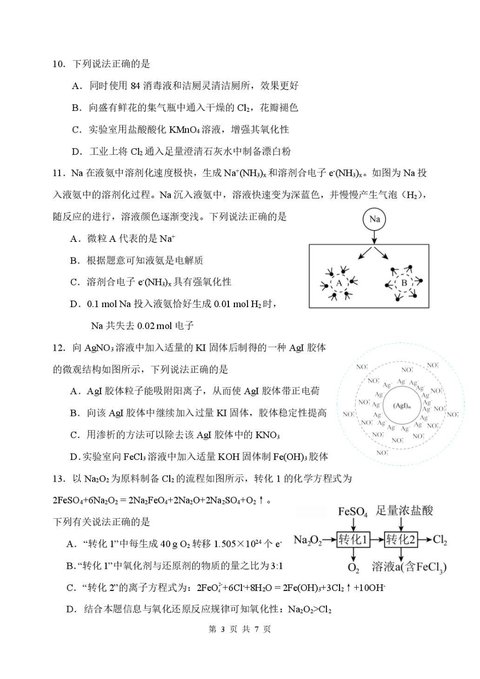 黑龙江省哈尔滨市第三中学校2025-2026学年高一上学期月期中化学试题.pdf_第3页