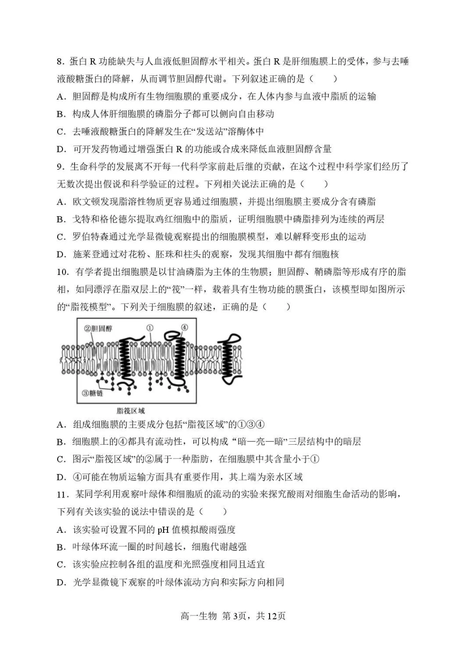 黑龙江省哈尔滨市第三中学校2025-2026学年高一上学期月期中生物试题含答案.pdf_第3页