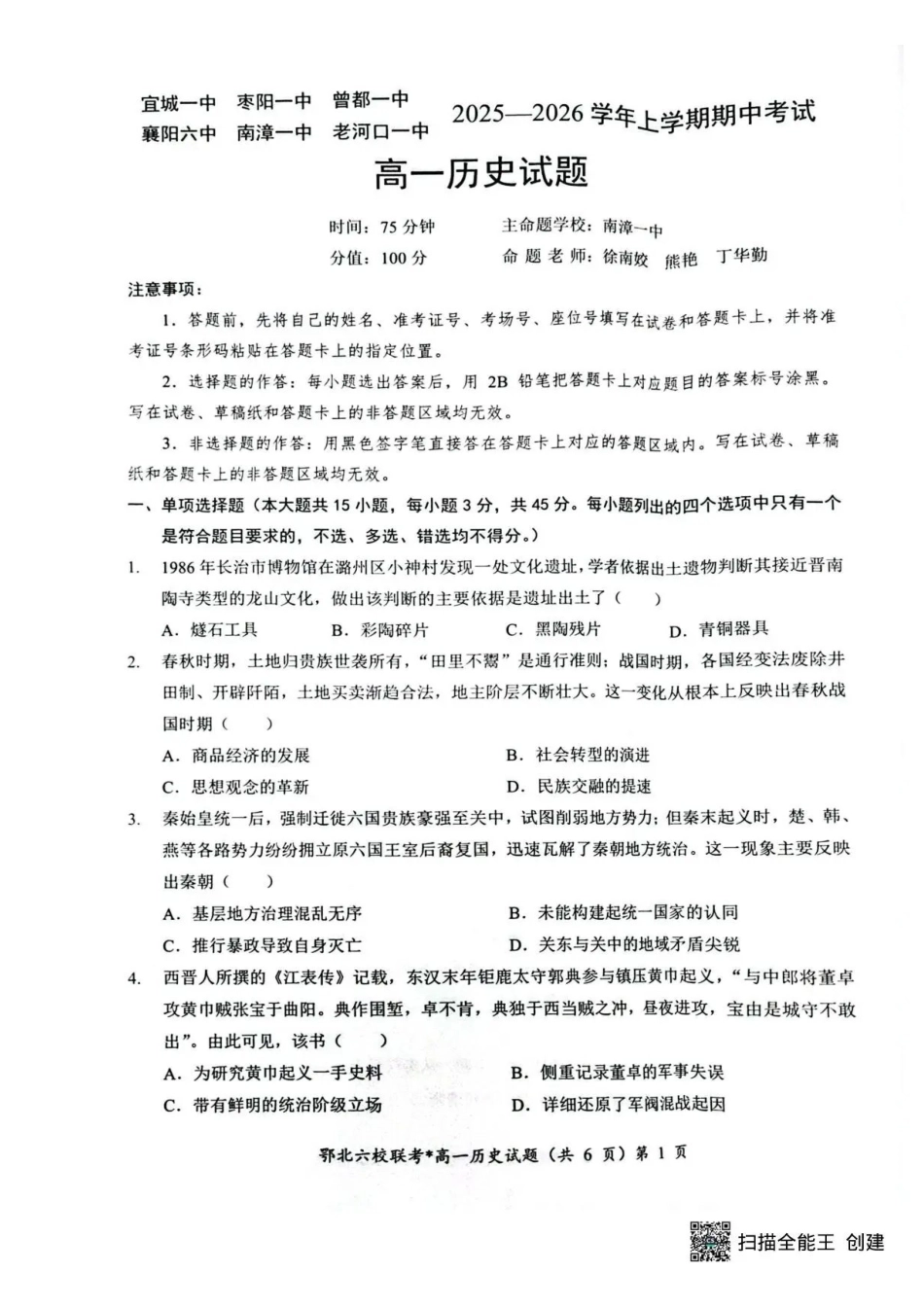 湖北鄂北六校2025-2026学年高一上学期月期中联考历史试题含答案.pdf_第1页