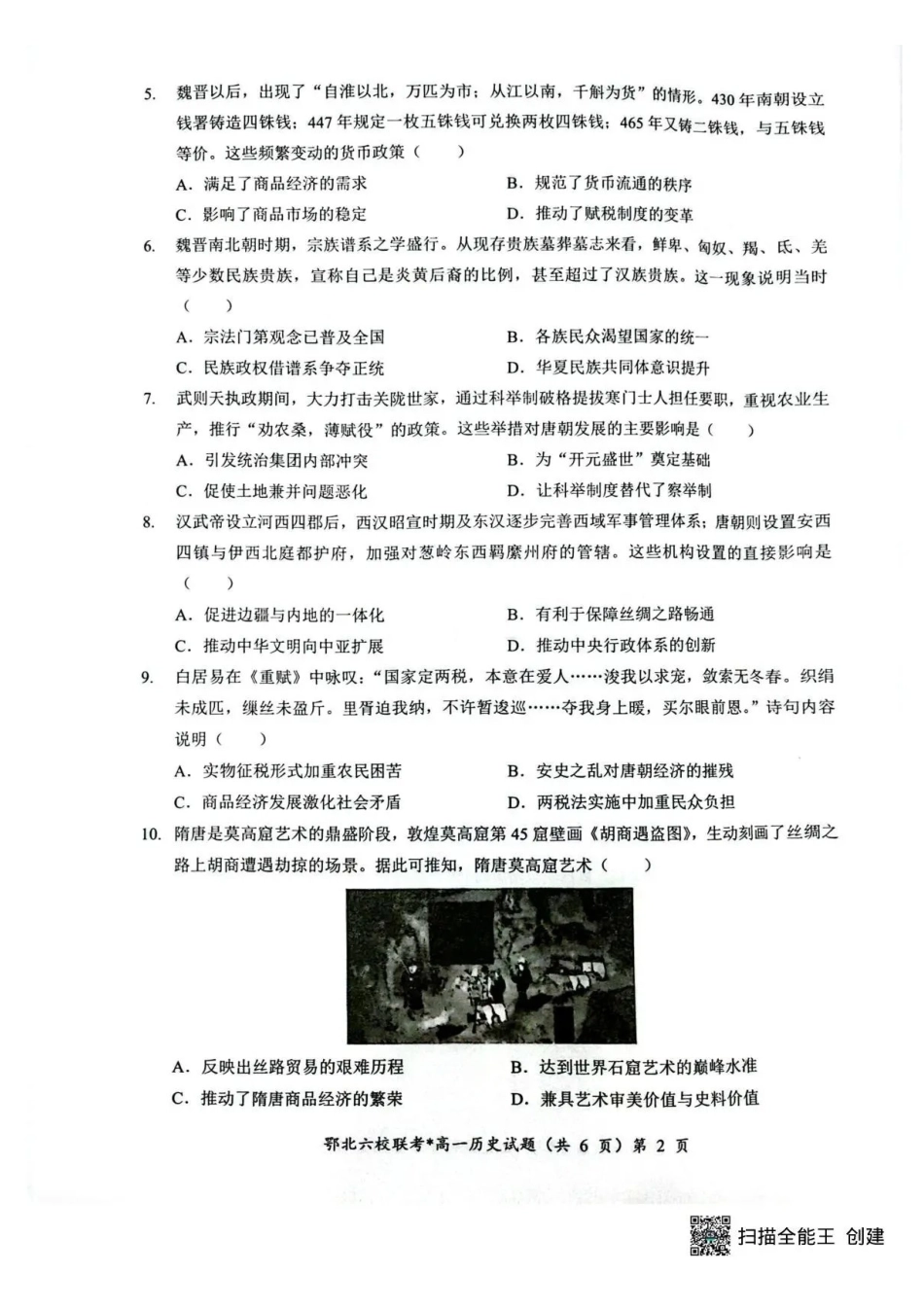 湖北鄂北六校2025-2026学年高一上学期月期中联考历史试题含答案.pdf_第2页