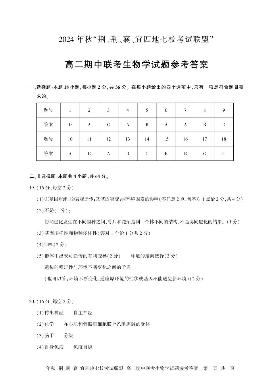 湖北省“荆、荆、襄、宜四地七校考试联盟”2024-2025学年高二上学期期中联考生物试卷答案.pdf_第1页