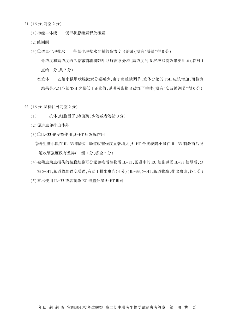 湖北省“荆、荆、襄、宜四地七校考试联盟”2024-2025学年高二上学期期中联考生物试卷答案.pdf_第2页