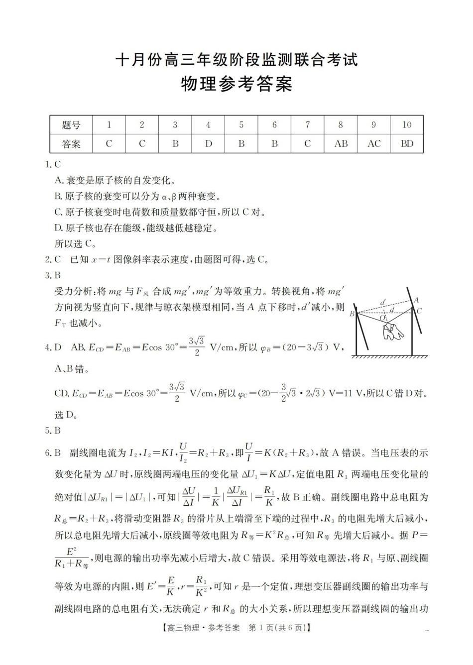 湖北省2025-2026学年十月份高三年级阶段监测联合考试(26-84C)物理答案.pdf_第1页