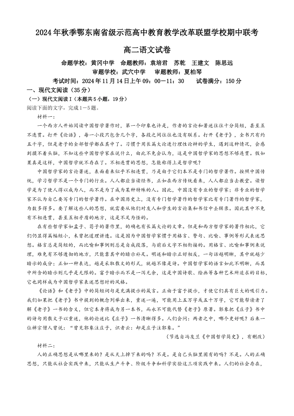 湖北省鄂东南省级示范高中教育教学改革联盟学校2024-2025学年高二上学期期中联考语文试题含解析.docx_第1页