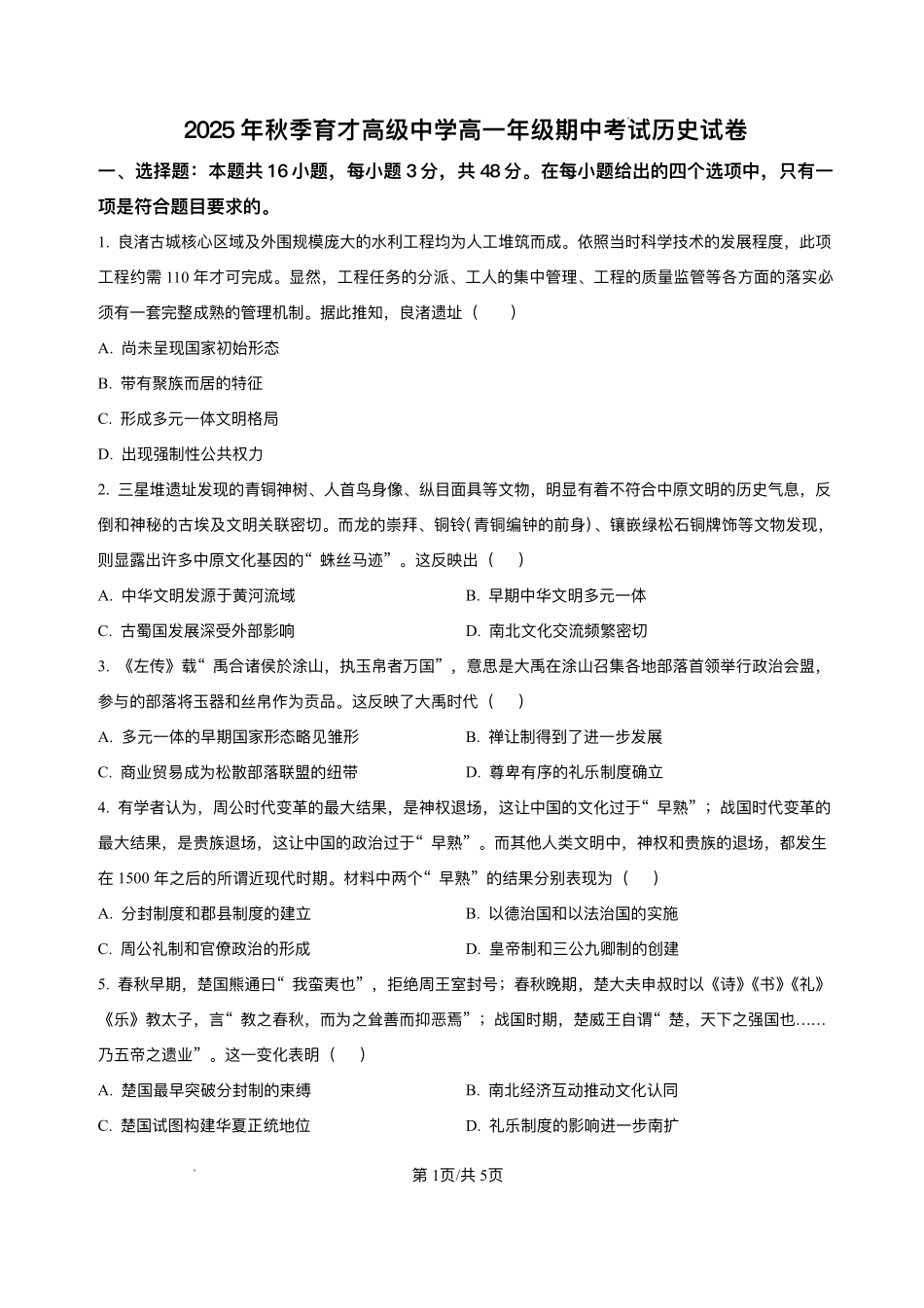 湖北省黄冈市黄梅县育才高级中学2025-2026学年高一上学期0月期中历史试题含答案.pdf_第1页