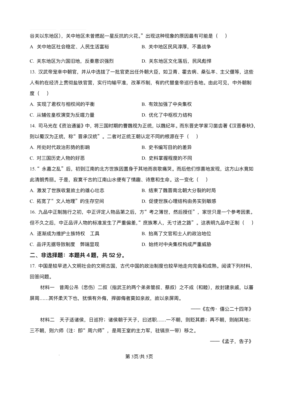 湖北省黄冈市黄梅县育才高级中学2025-2026学年高一上学期0月期中历史试题含答案.pdf_第3页