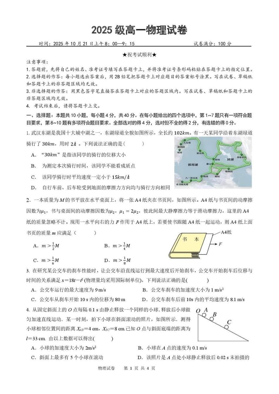 湖北省武汉市部分重点中学2025-2026学年高一上学期0月月考试题物理含答案.pdf_第1页