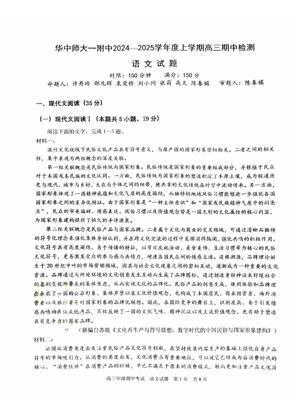 湖北省武汉市华中师范大学第一附属中学2024-2025学年高三上学期月期中考试语文.pdf_第1页