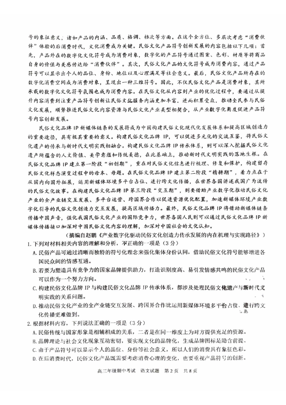 湖北省武汉市华中师范大学第一附属中学2024-2025学年高三上学期月期中考试语文.pdf_第2页