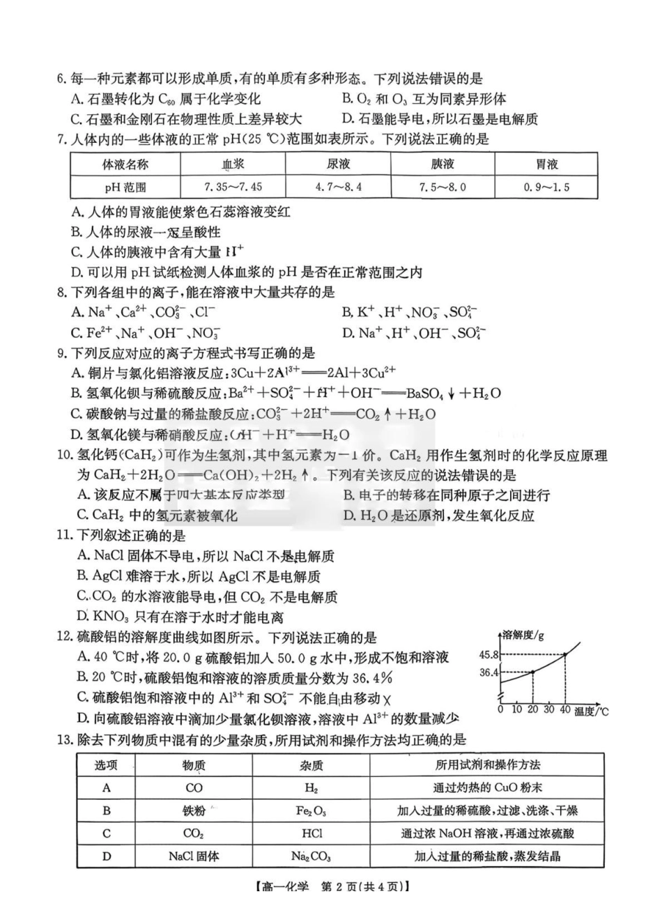湖南省多校联考2025-2026学年高一上学期(0月)阶段考试化学试卷(含答案).pdf_第2页
